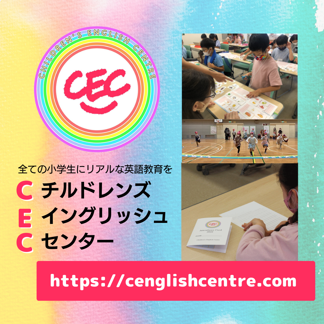 チルドレンズ・イングリッシュ・センター | 特定非営利活動法人
