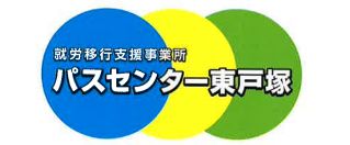 パスセンター東戸塚　終了移行支援事業所