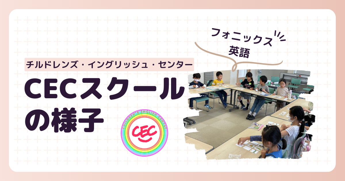 5月のCECレッスンの様子 | チルドレンズ・イングリッシュ・センター